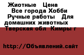 Жиотные › Цена ­ 50 - Все города Хобби. Ручные работы » Для домашних животных   . Тверская обл.,Кимры г.